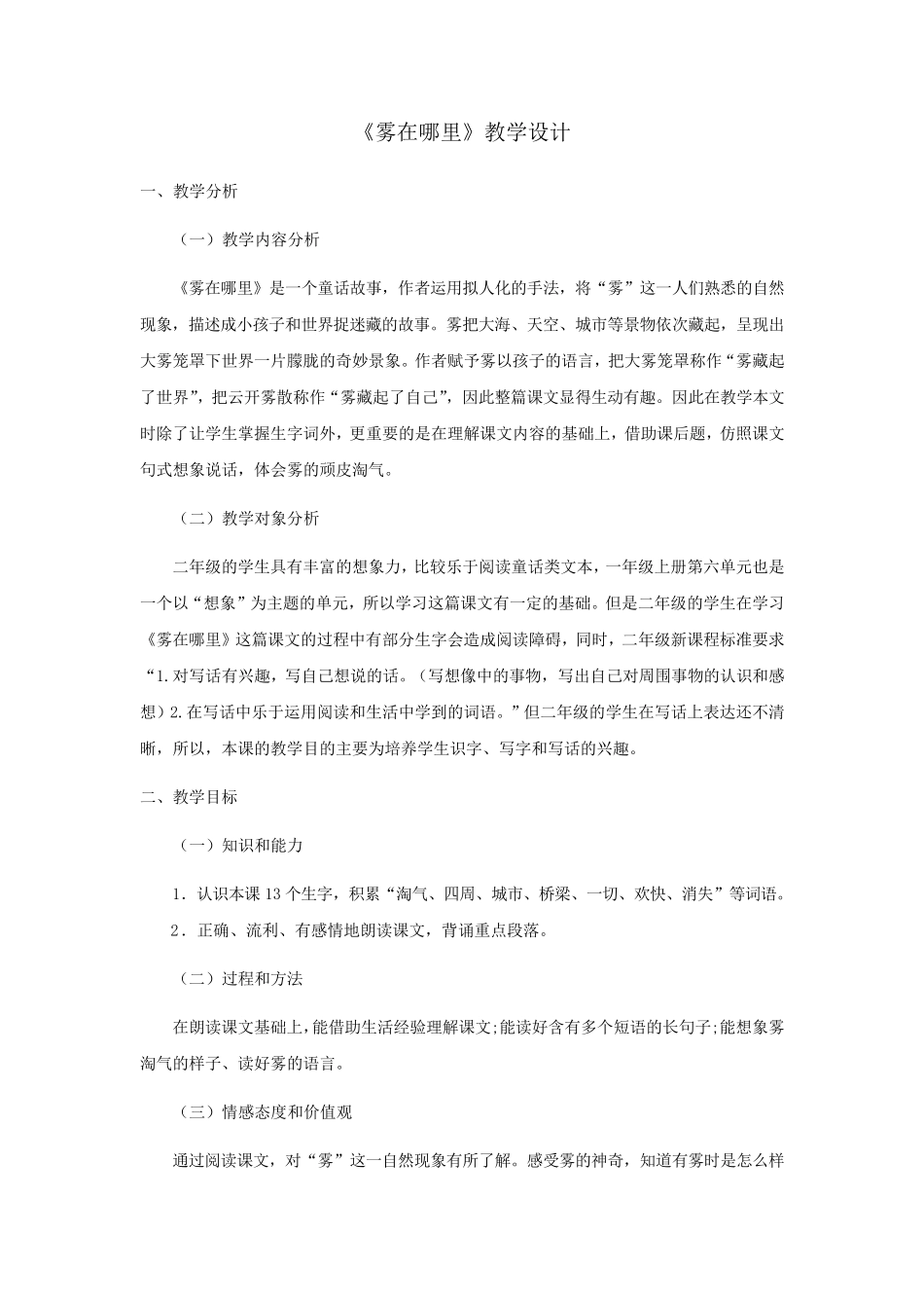 部编版二年级上册《雾在哪里》一等奖教案_第1页