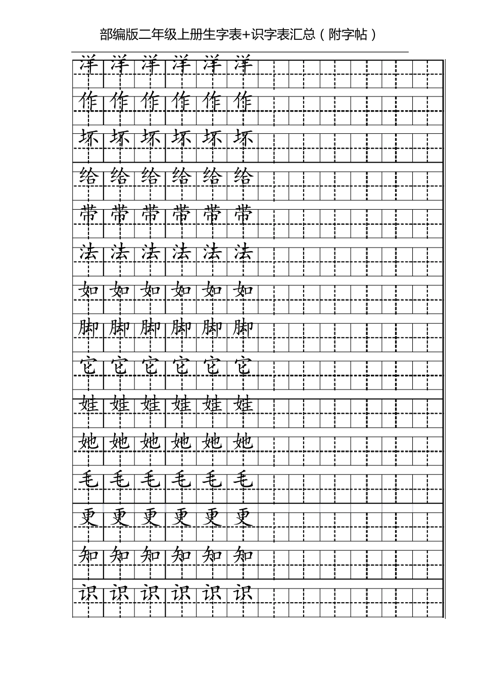 部编版二年级上册生字表+识字表汇总(附字帖)二年级部编上册生字_第2页