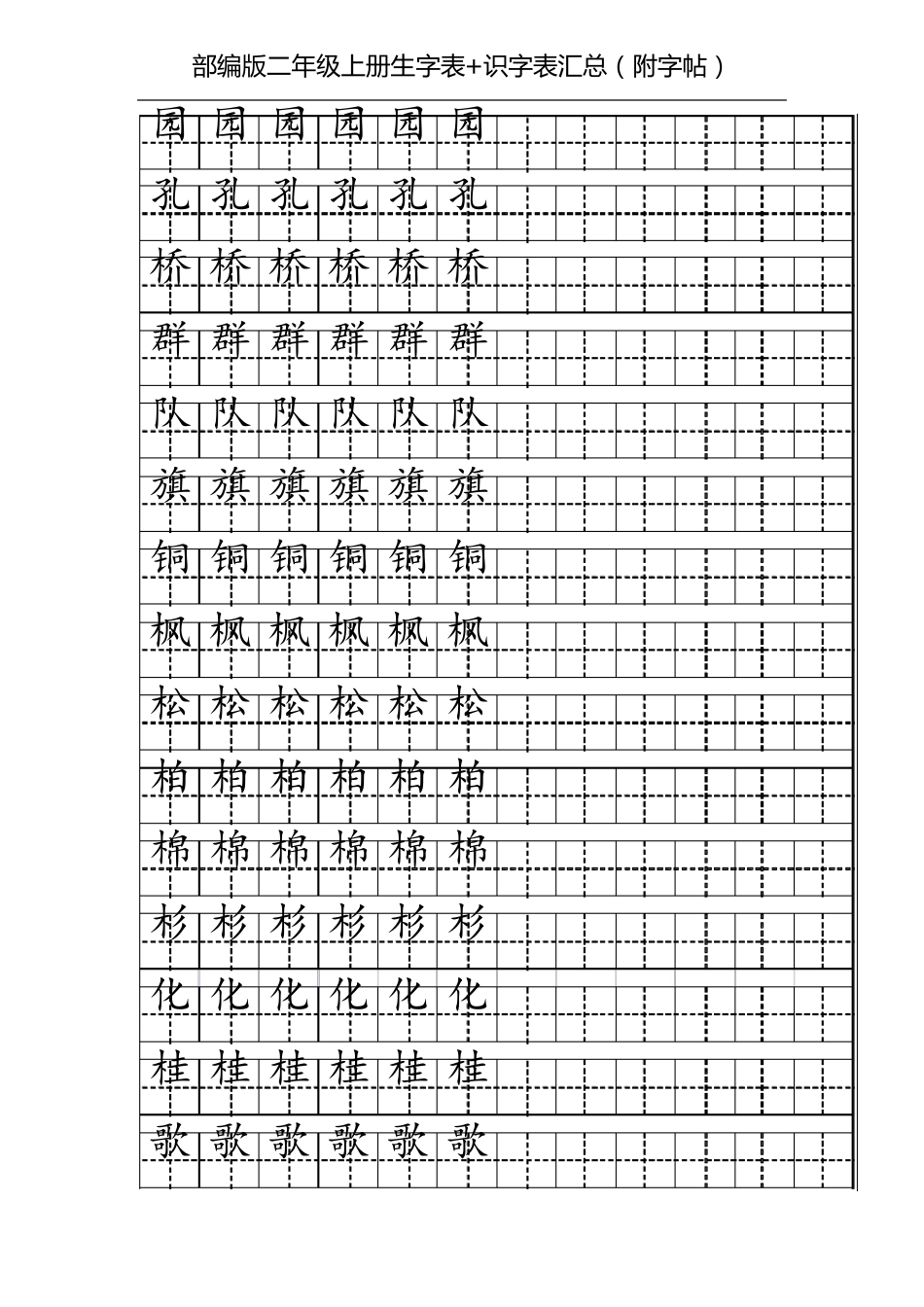 部编版二年级上册生字表+识字表汇总(附字帖)二年级部编上册生字_第3页
