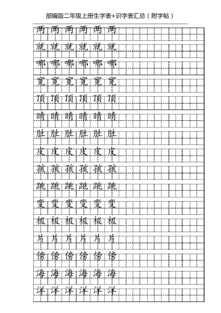 部编版二年级上册生字表+识字表汇总(附字帖)二年级部编上册生字