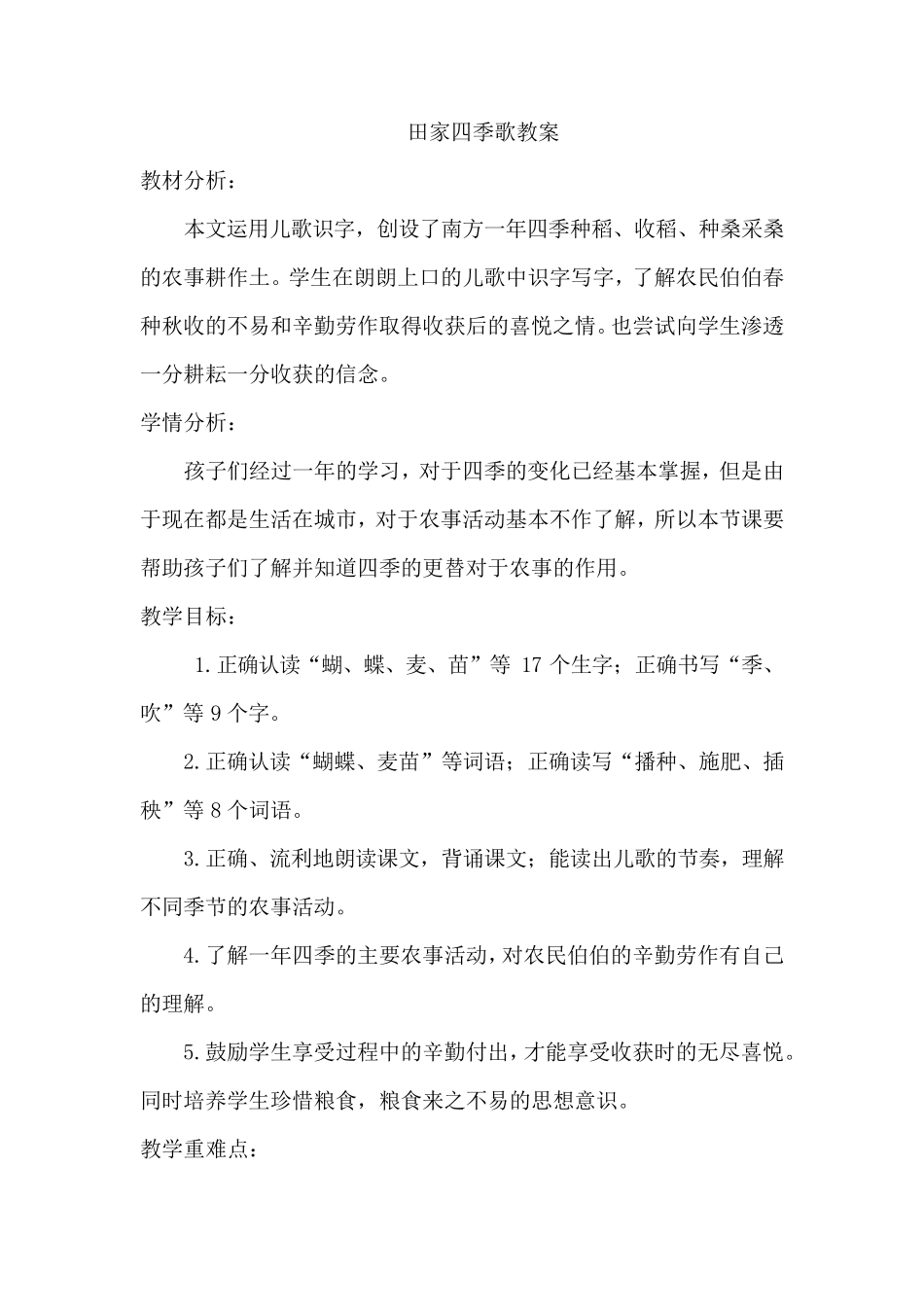 部编版二年级上册语文4.田家四季歌教案_第1页