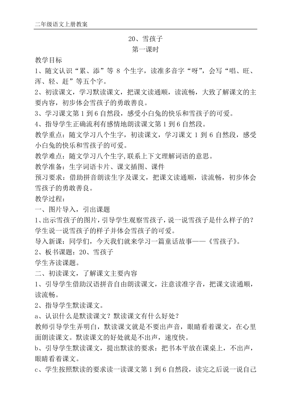 部编版二年级上册语文《雪孩子》教案_第1页