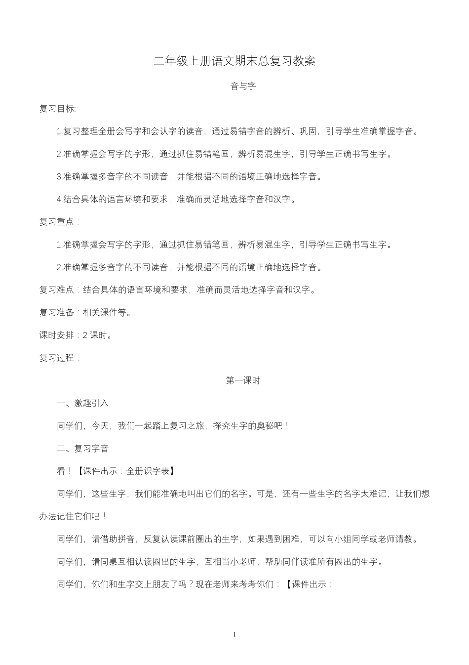 部编版二年级上册语文全册复习教案_第1页