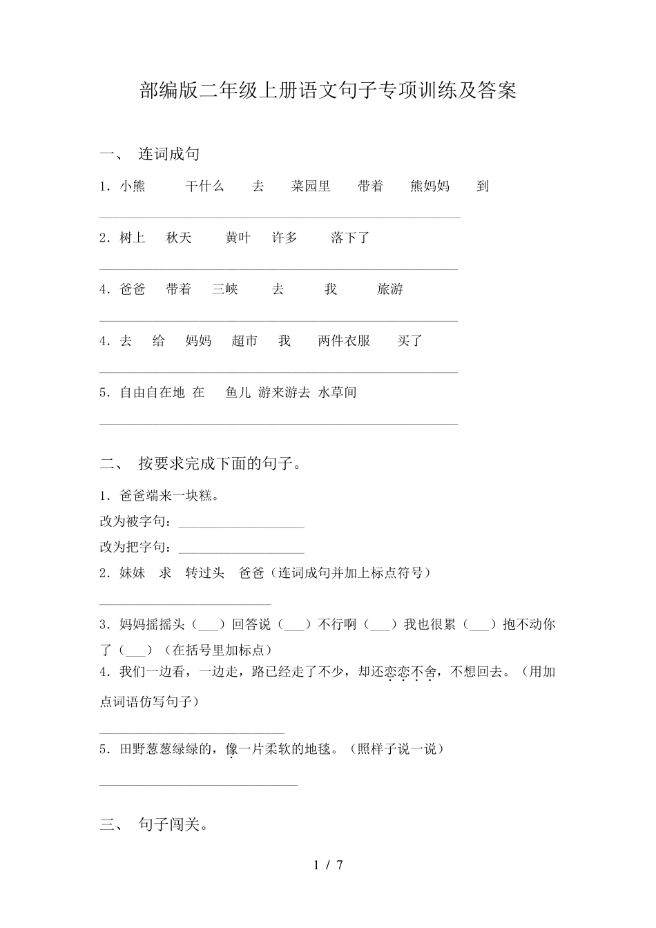 部编版二年级上册语文句子专项训练及答案_第1页