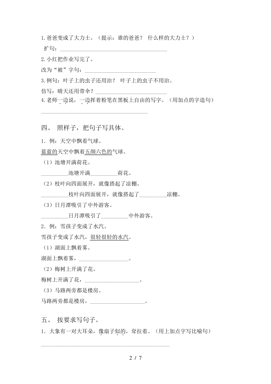 部编版二年级上册语文句子专项训练及答案_第2页