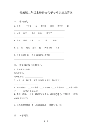 部编版二年级上册语文句子专项训练及答案