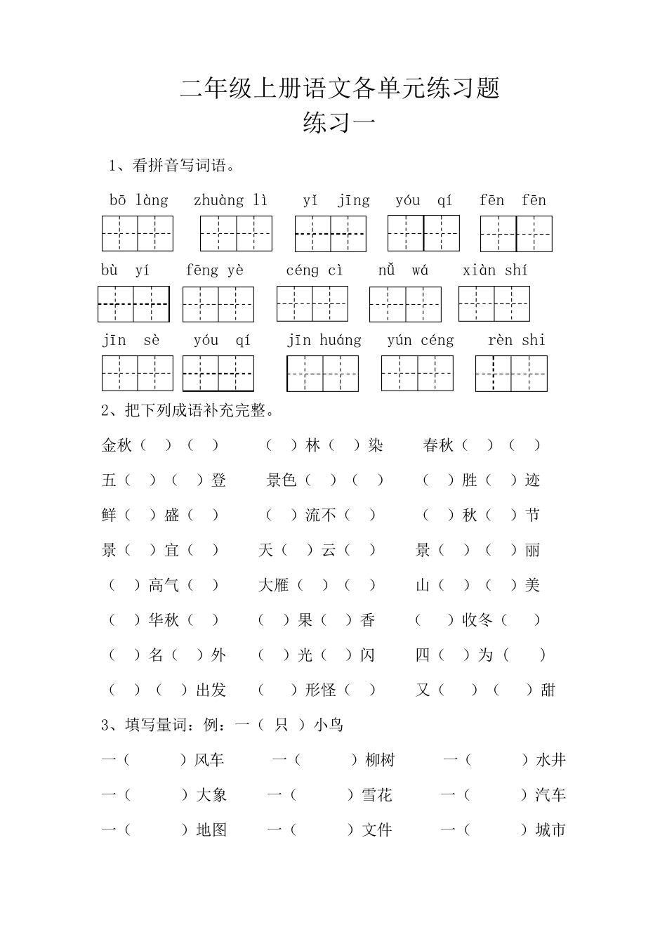 部编版二年级上册语文各单元练习题_第1页