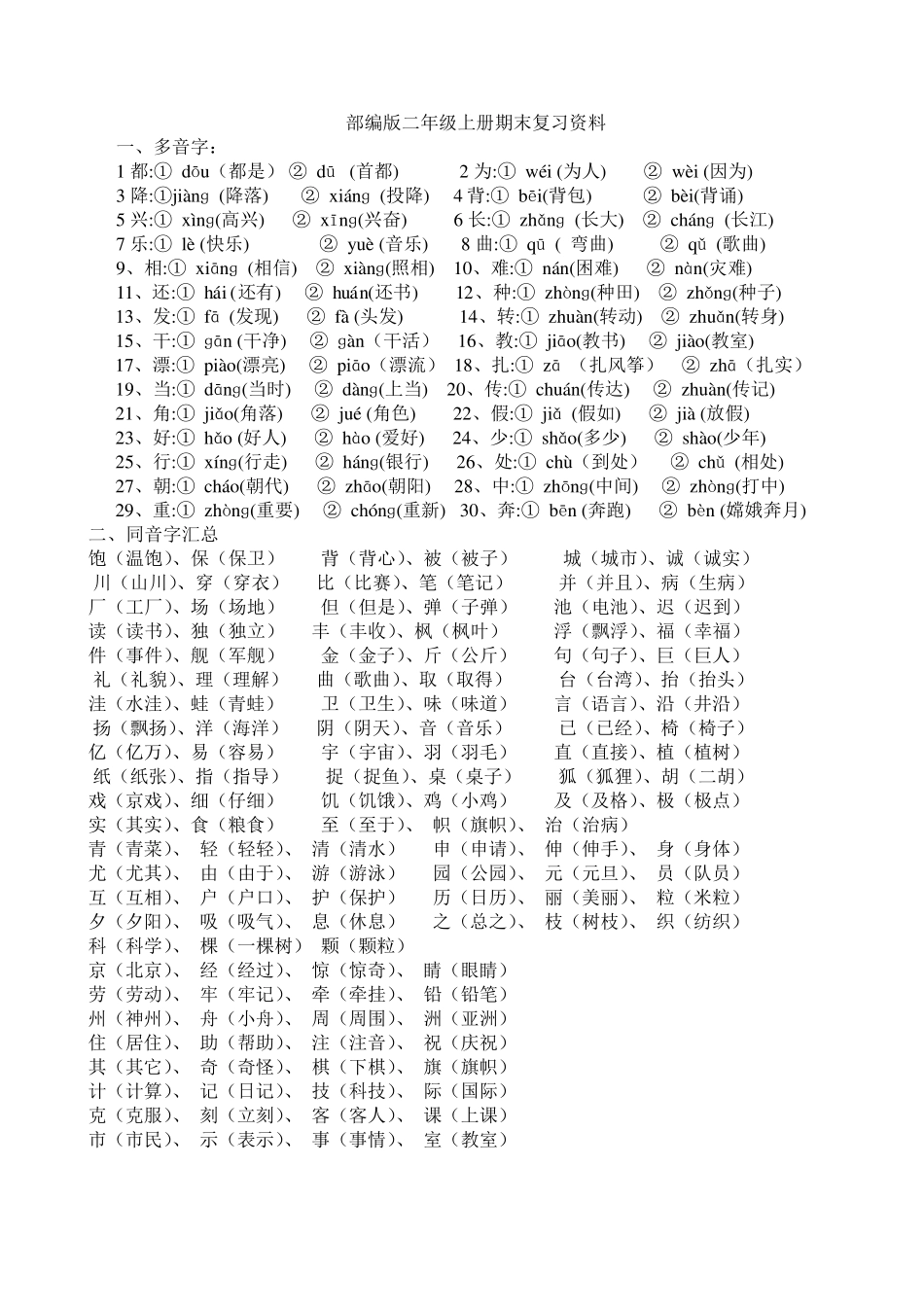 部编版二年级上册语文复习知识点_第1页