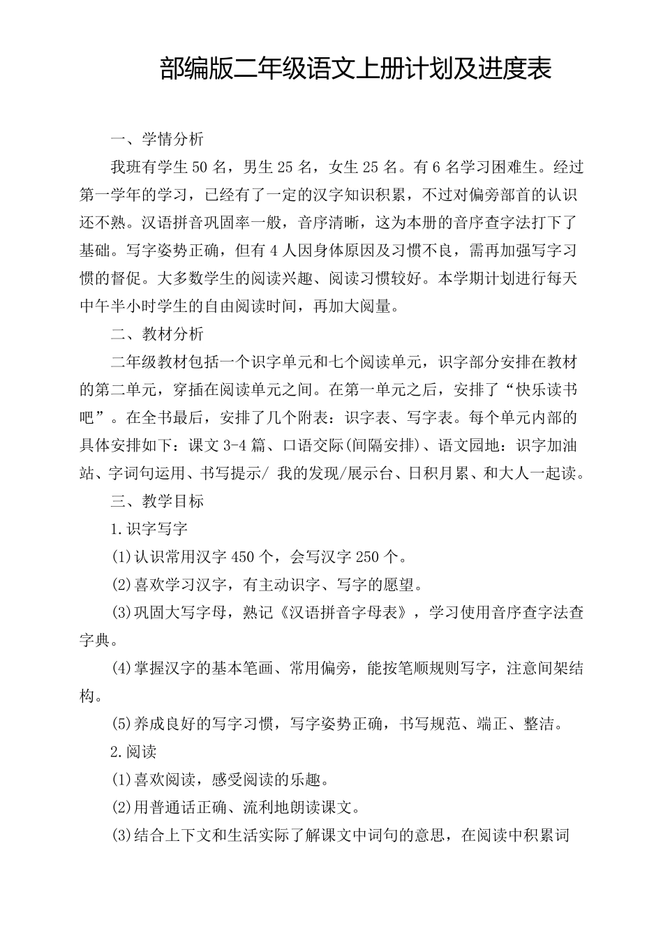 部编版二年级上册语文教学计划及进度表_第1页