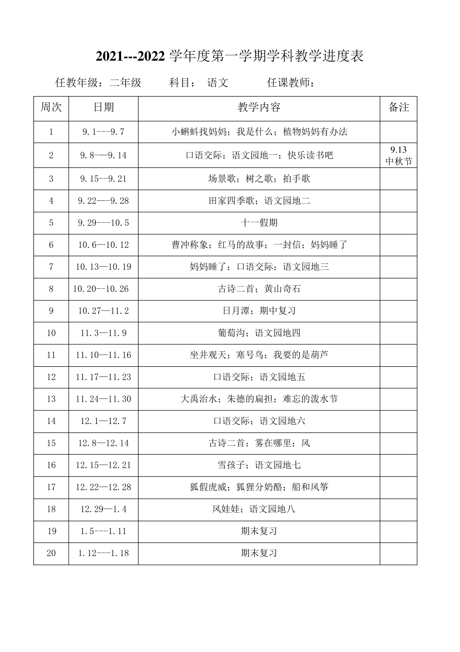 部编版二年级上册语文教学计划及进度表_第3页