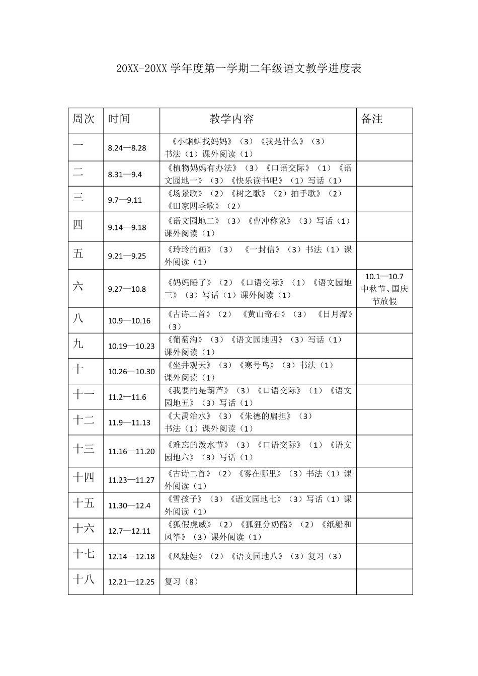 部编版二年级上册语文教学进度表_第1页