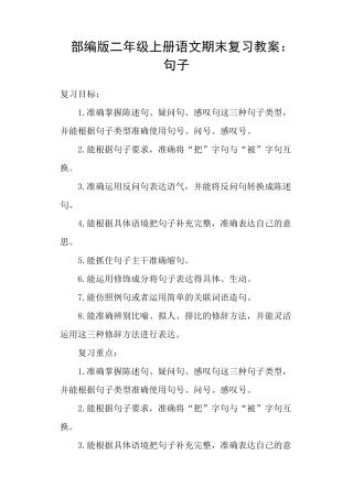 部编版二年级上册语文期末复习教案：句子