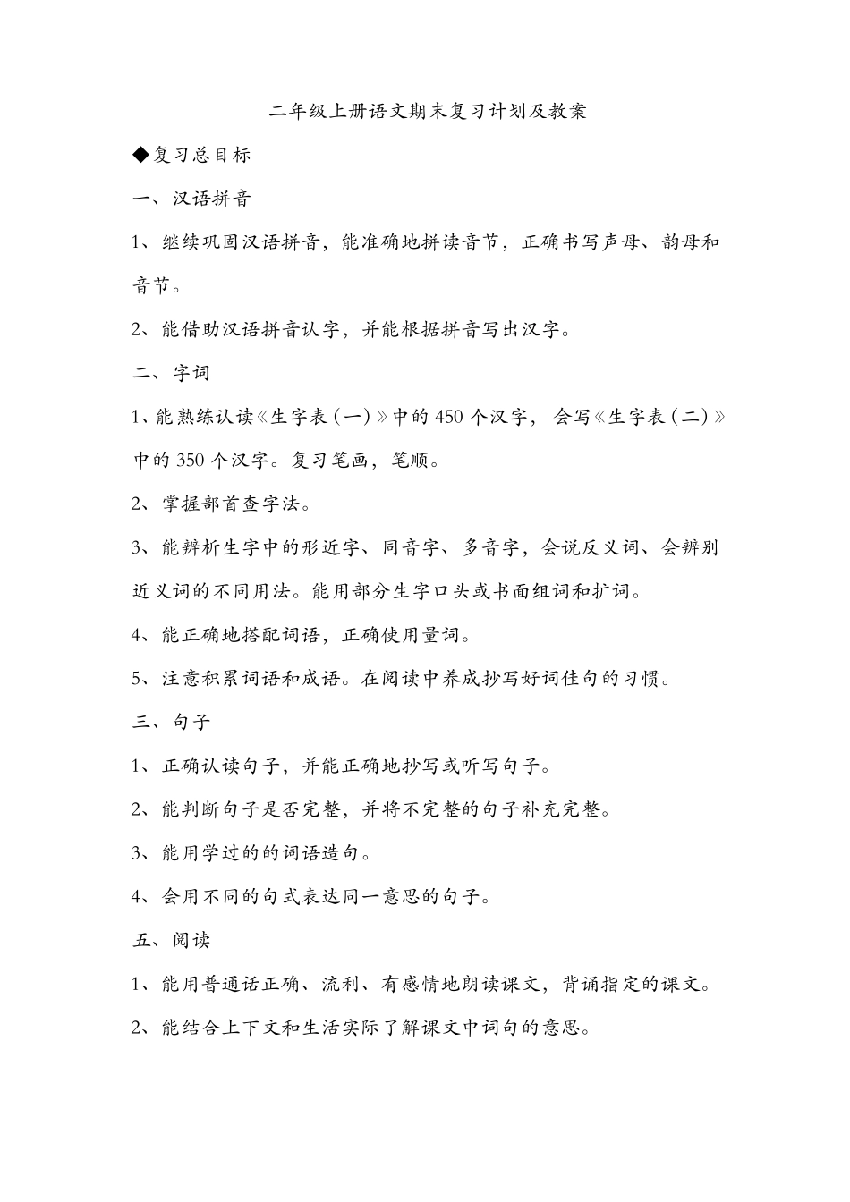 部编版二年级上册语文期末复习计划及教案_第1页