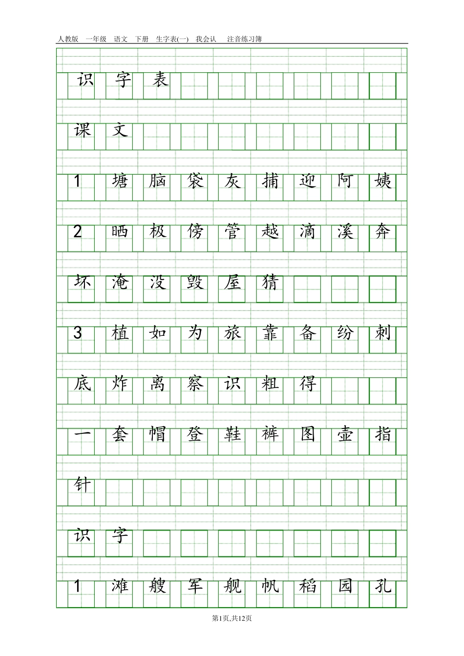 部编版二年级上册语文生字注音_第1页