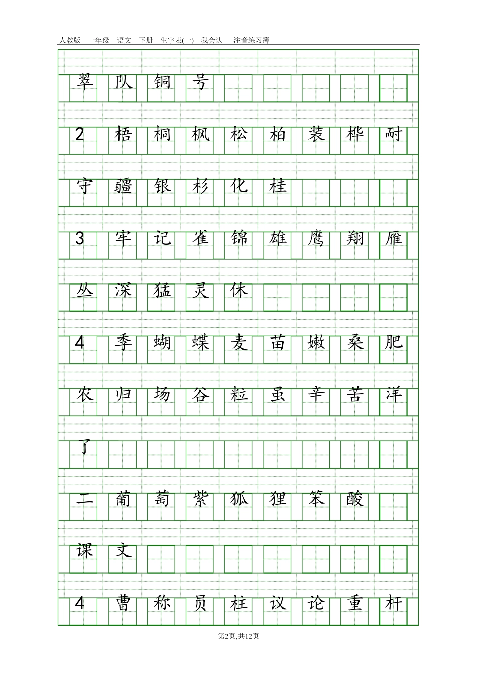 部编版二年级上册语文生字注音_第2页