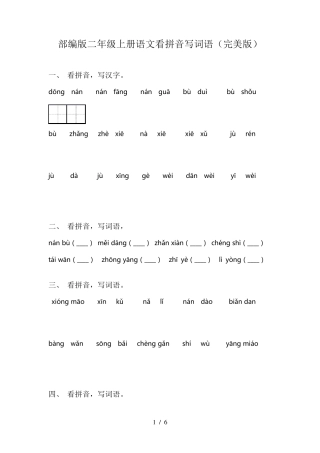 部编版二年级上册语文看拼音写词语