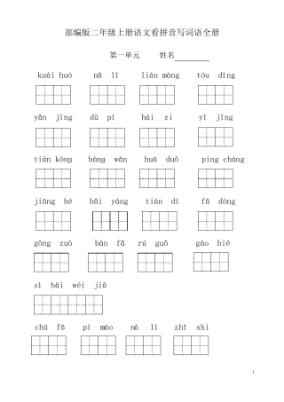 部编版二年级上册语文看拼音写词语全册完美版