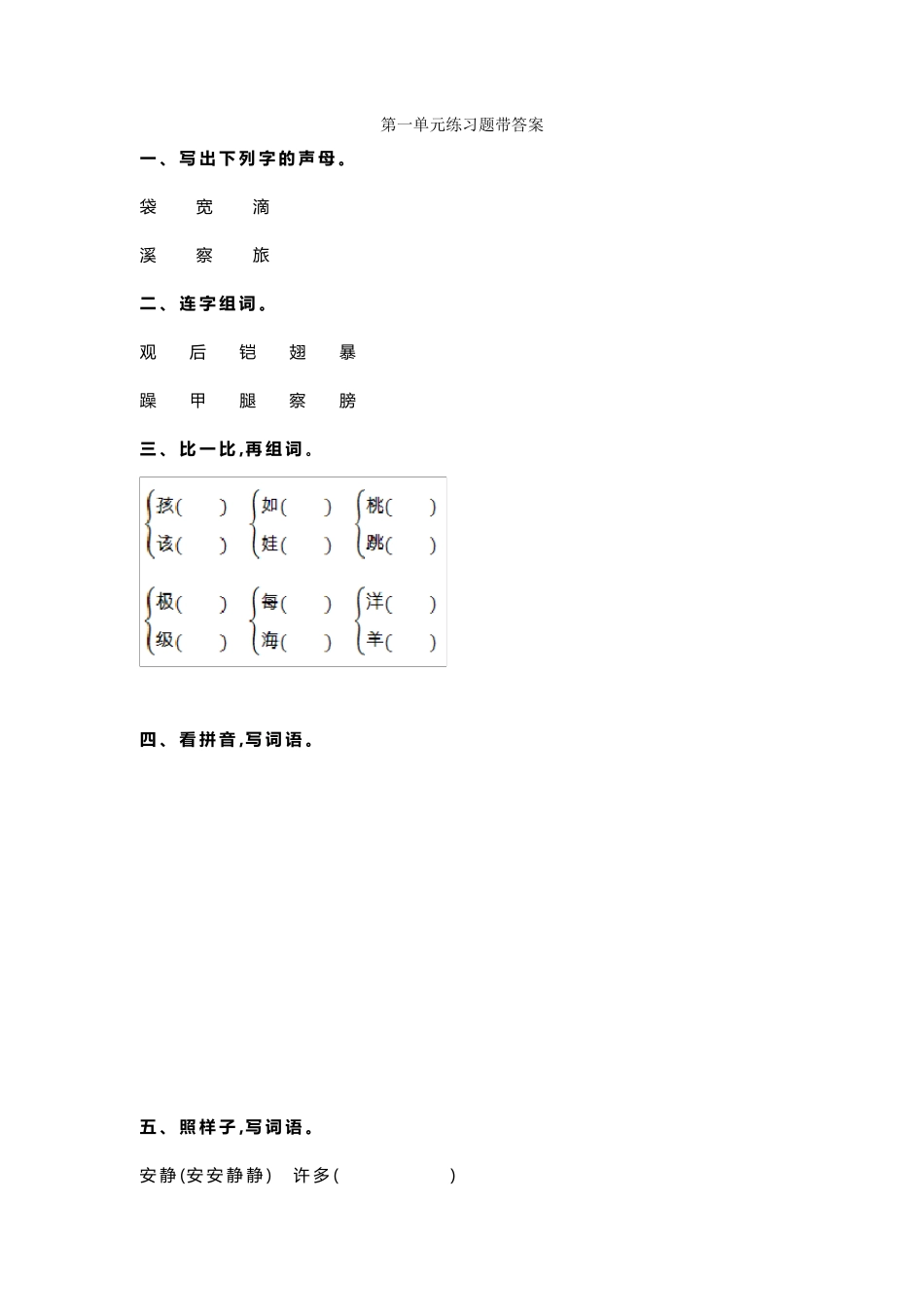 部编版二年级上册语文第一单元练习题带答案_第1页
