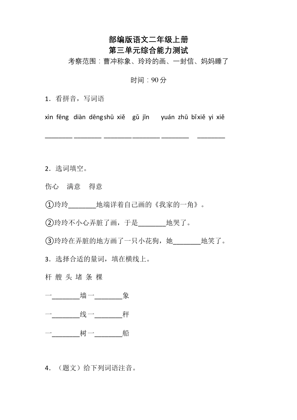 部编版二年级上册语文第三单元测试题_第1页