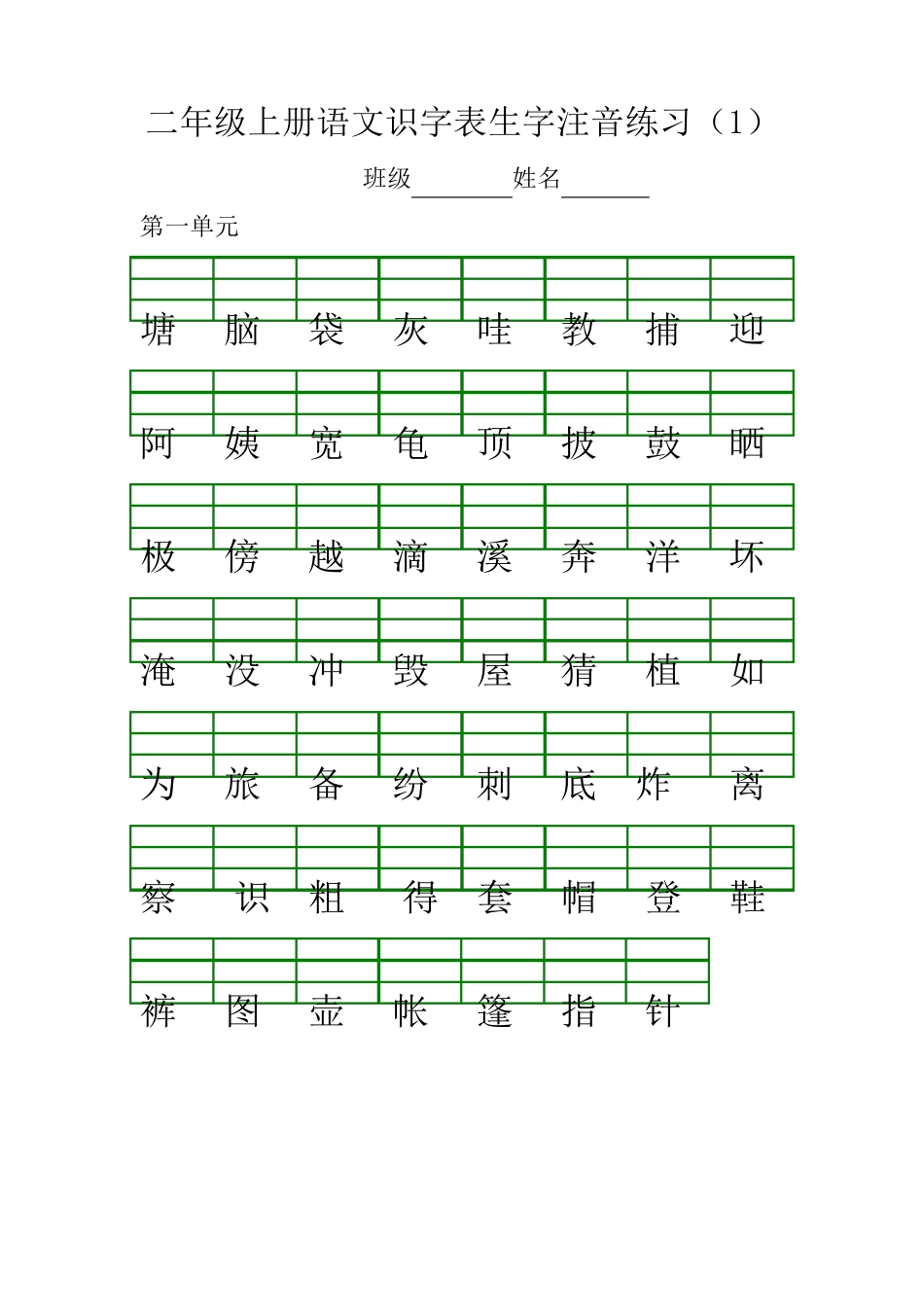 部编版二年级上册语文识字表生字注音练习二上识字表注音练习_第1页