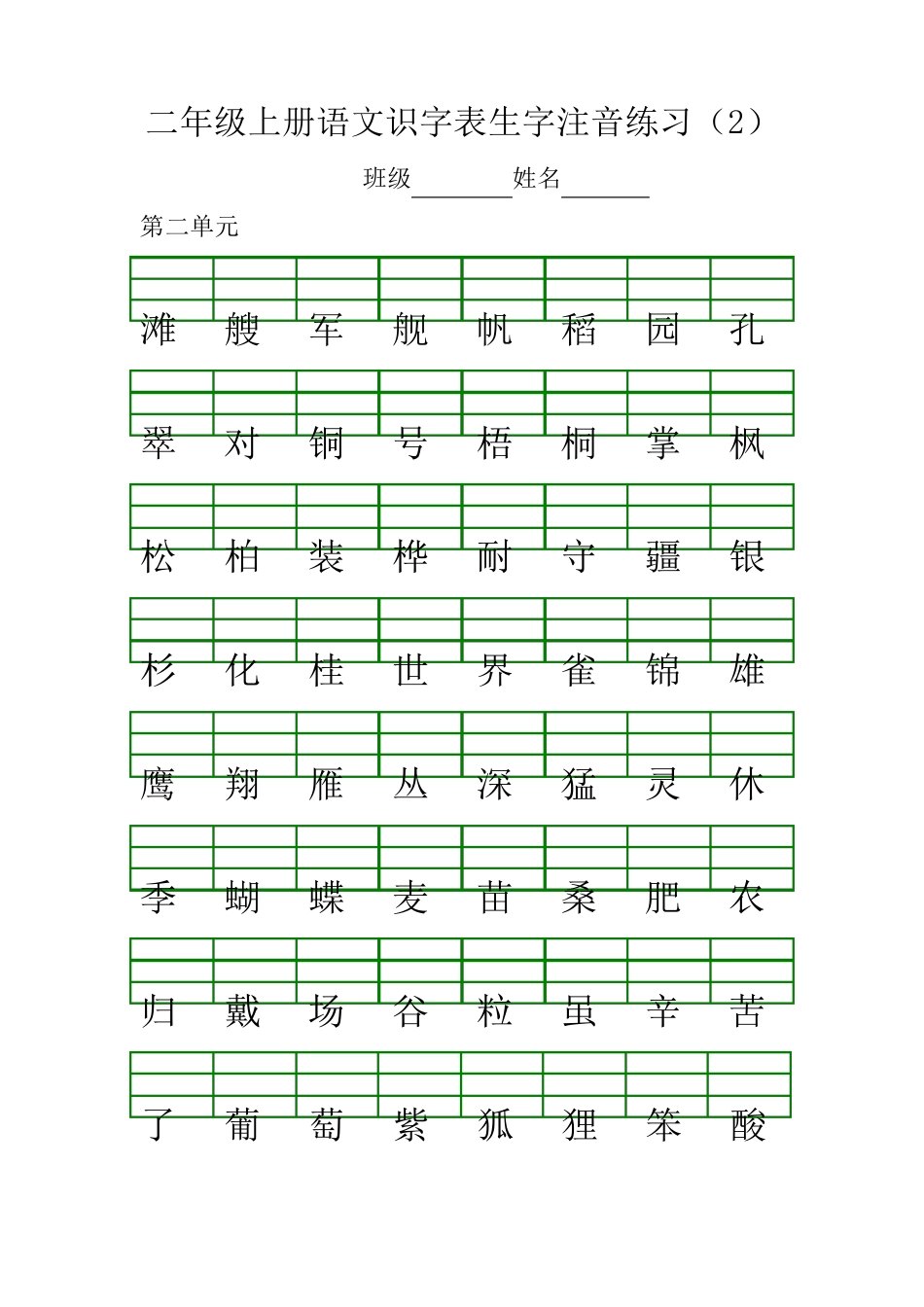 部编版二年级上册语文识字表生字注音练习二上识字表注音练习_第2页