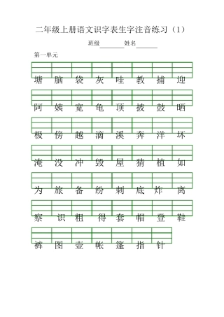 部编版二年级上册语文识字表生字注音练习二上识字表注音练习