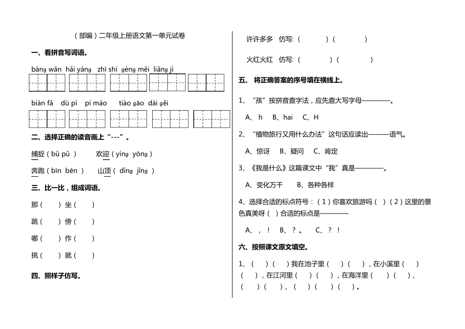 部编版二年级上册语文试卷全册_第1页