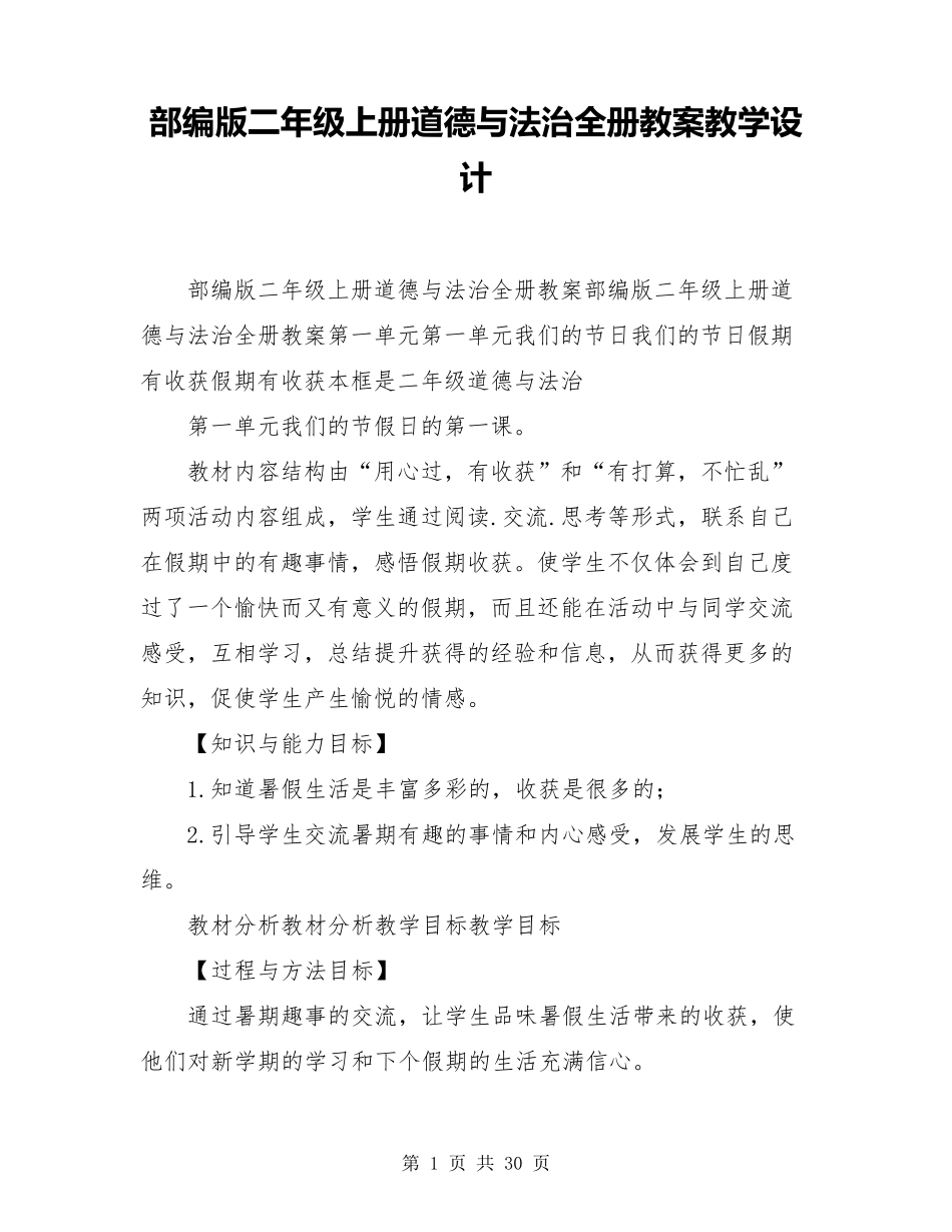 部编版二年级上册道德与法治全册教案教学设计_第1页