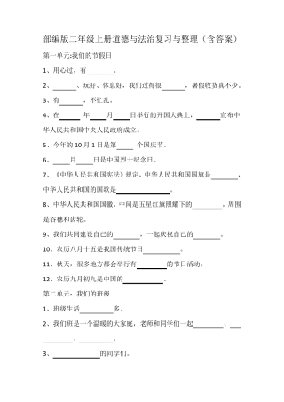 部编版二年级上册道德与法治复习与整理