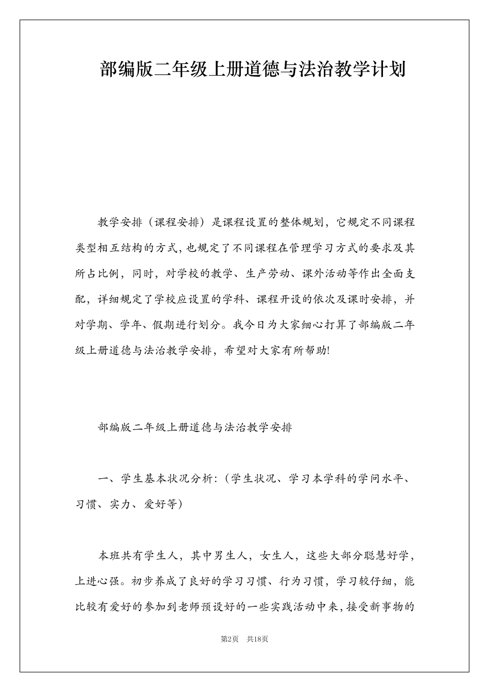 部编版二年级上册道德与法治教学计划_第2页