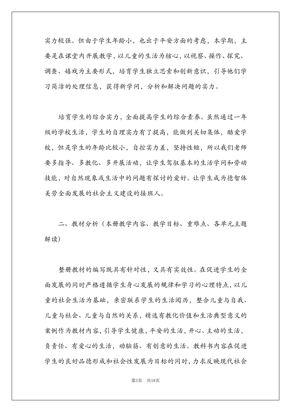 部编版二年级上册道德与法治教学计划_第3页