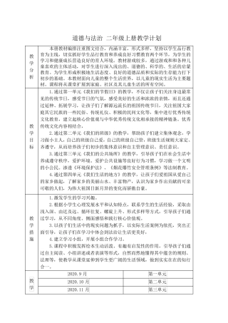 部编版二年级上册道法与法治教学设计教案教学计划全一册