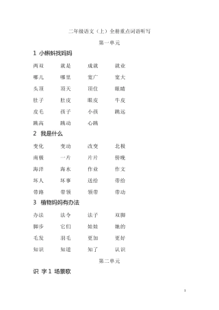 部编版二年级上语文全册重点词语听写