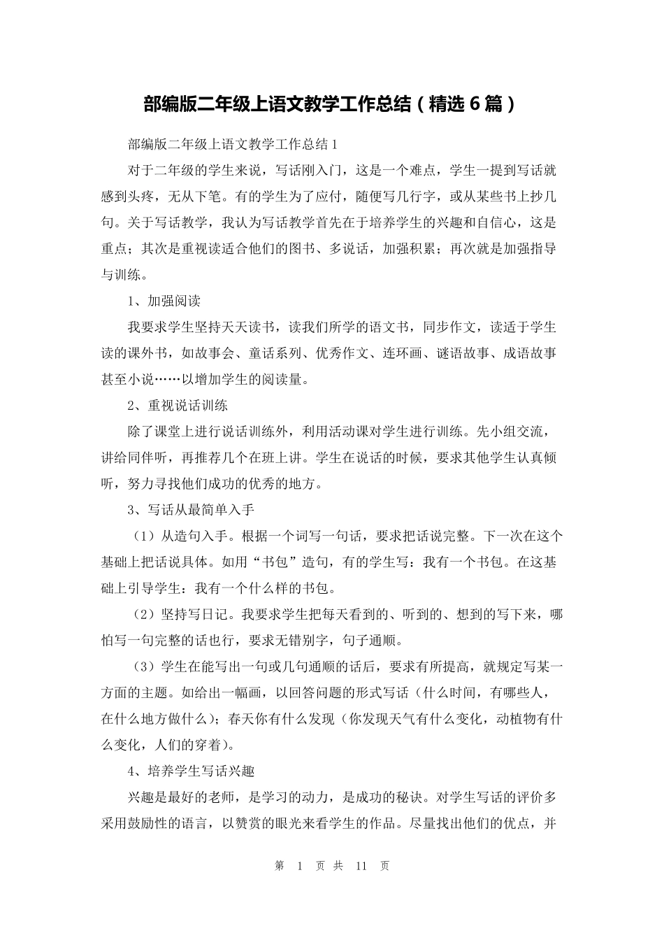 部编版二年级上语文教学工作总结(6篇)_第1页