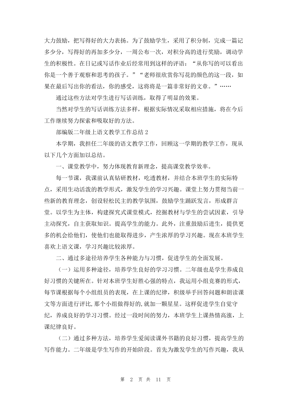 部编版二年级上语文教学工作总结(6篇)_第2页