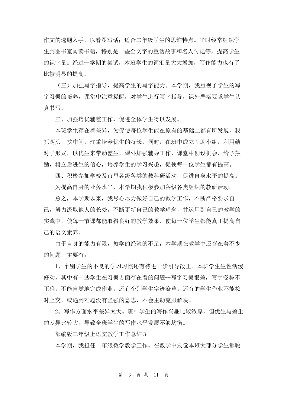 部编版二年级上语文教学工作总结(6篇)_第3页