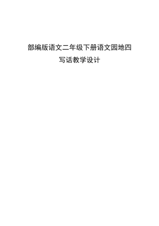 部编版二年级下册《语文园地四—写话》教案