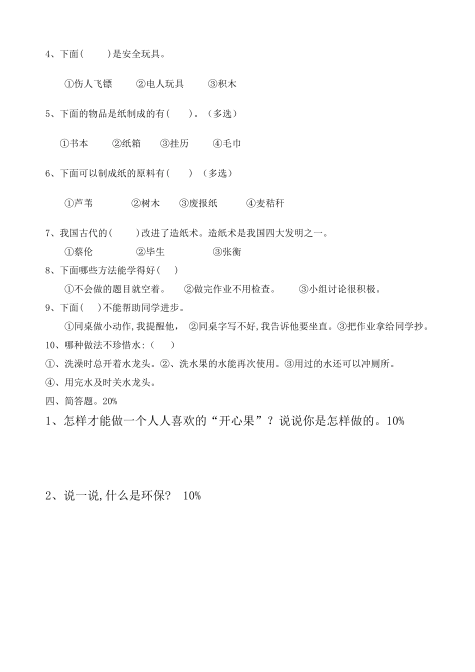 部编版二年级下册《道德与法治》期末试卷(3套)_第3页