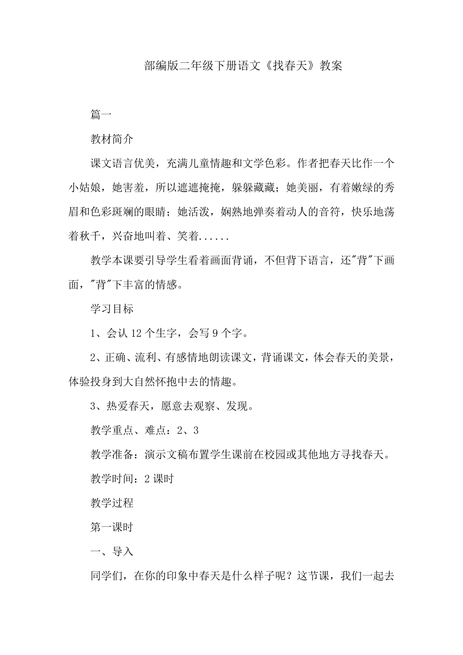 部编版二年级下册语文《找春天》教案_第1页