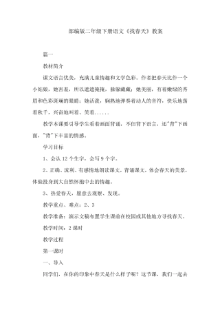 部编版二年级下册语文《找春天》教案