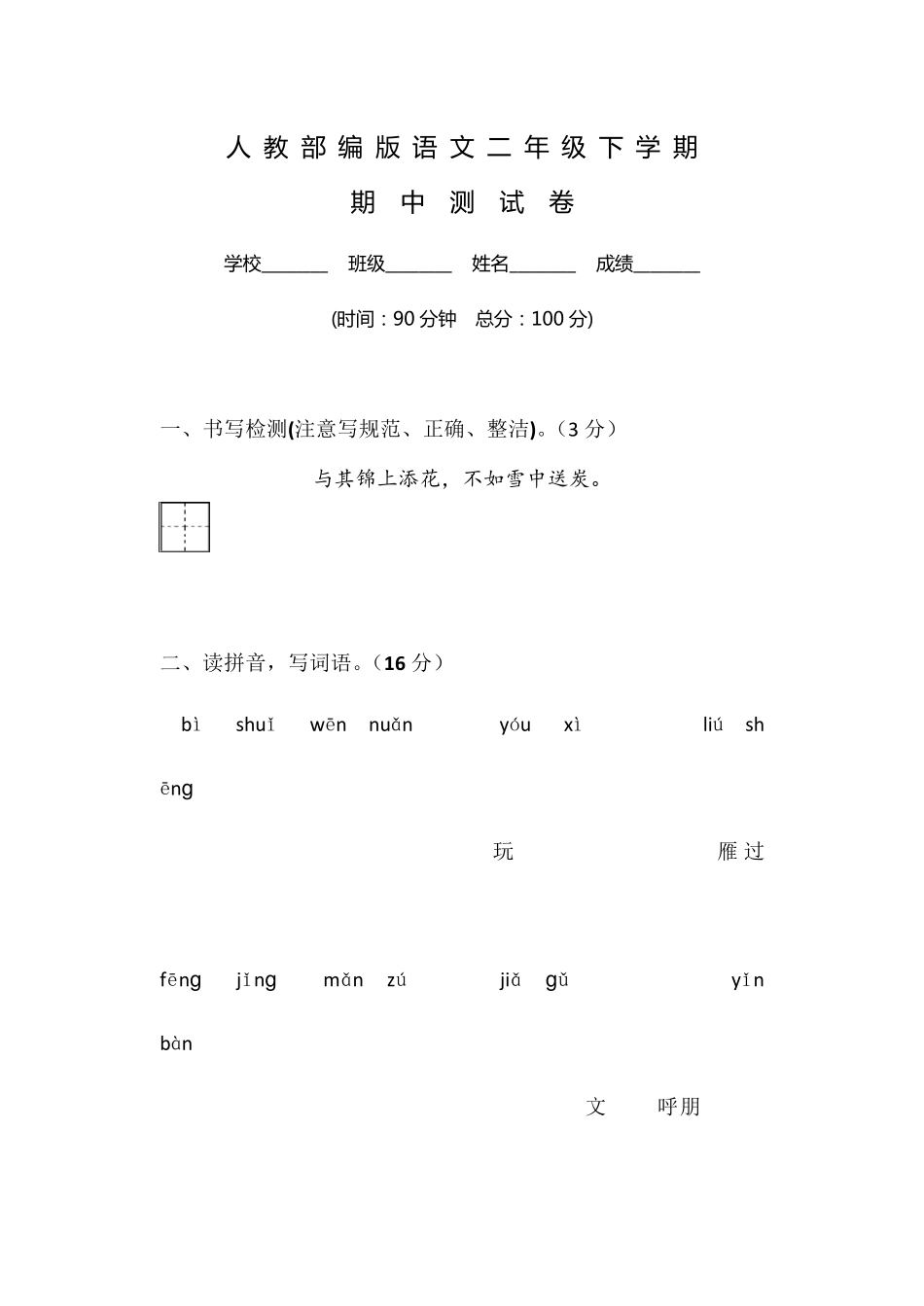 部编版二年级下册语文《期中考试试卷》含答案_第1页