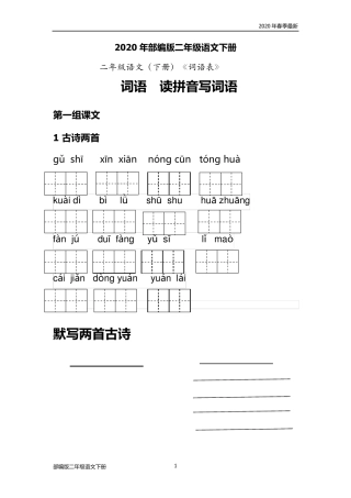 部编版二年级下册语文《词语表》读拼音写词语(完美版打印版)
