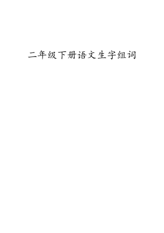 部编版二年级下册生字组词笔顺(带拼音)