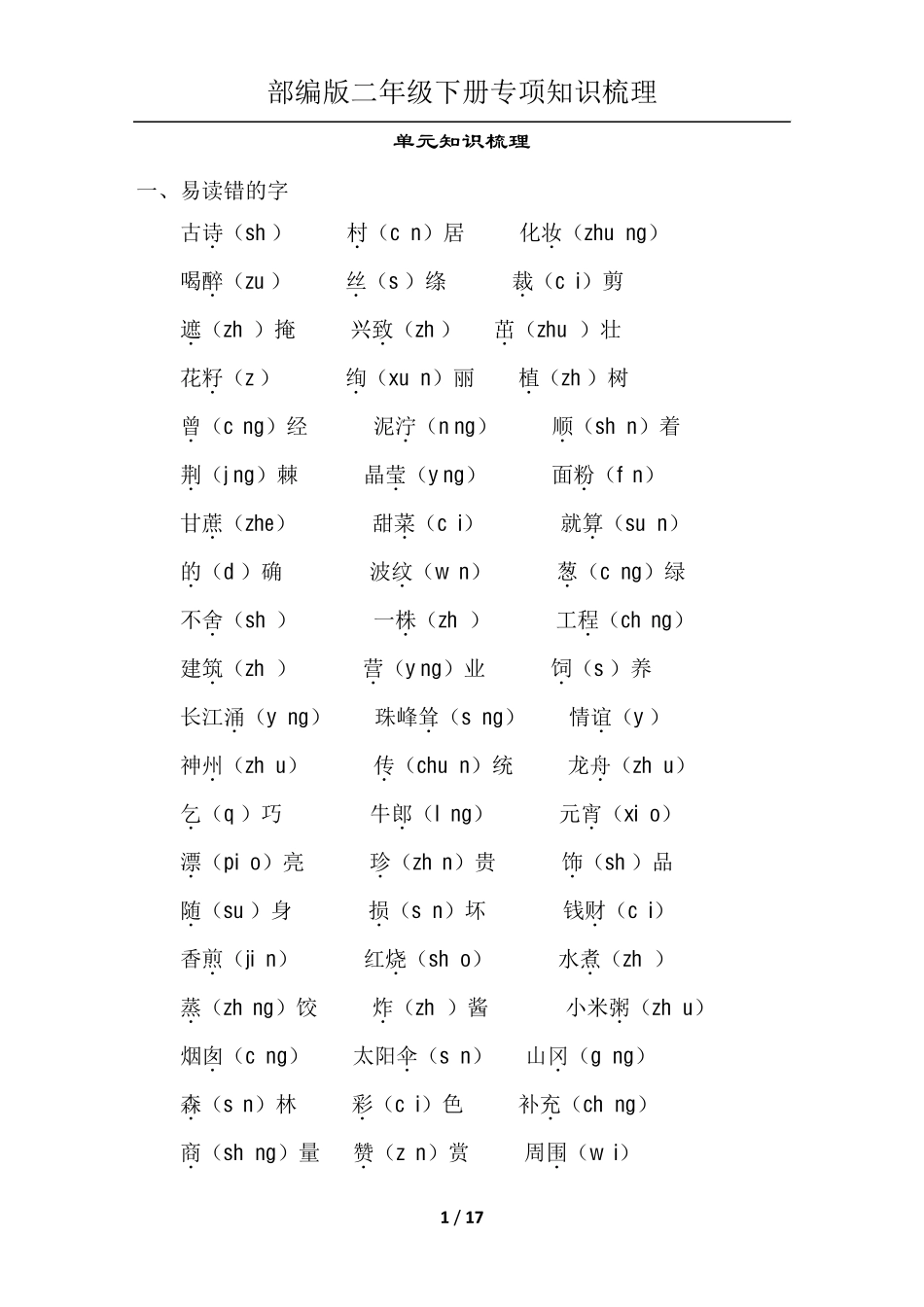 部编版二年级下册语文专项知识梳理_第1页
