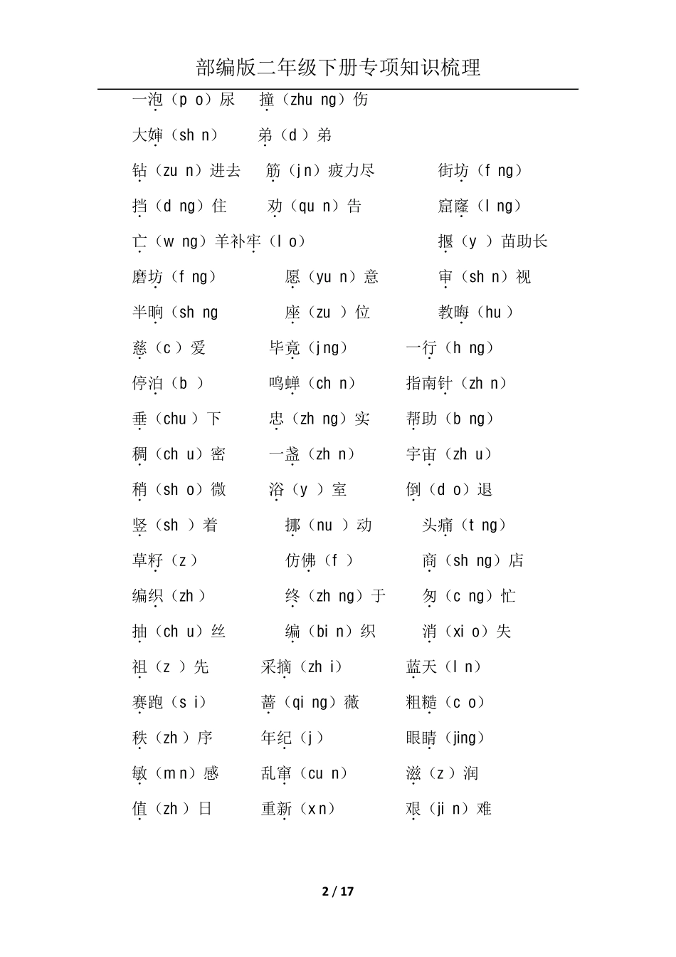 部编版二年级下册语文专项知识梳理_第2页