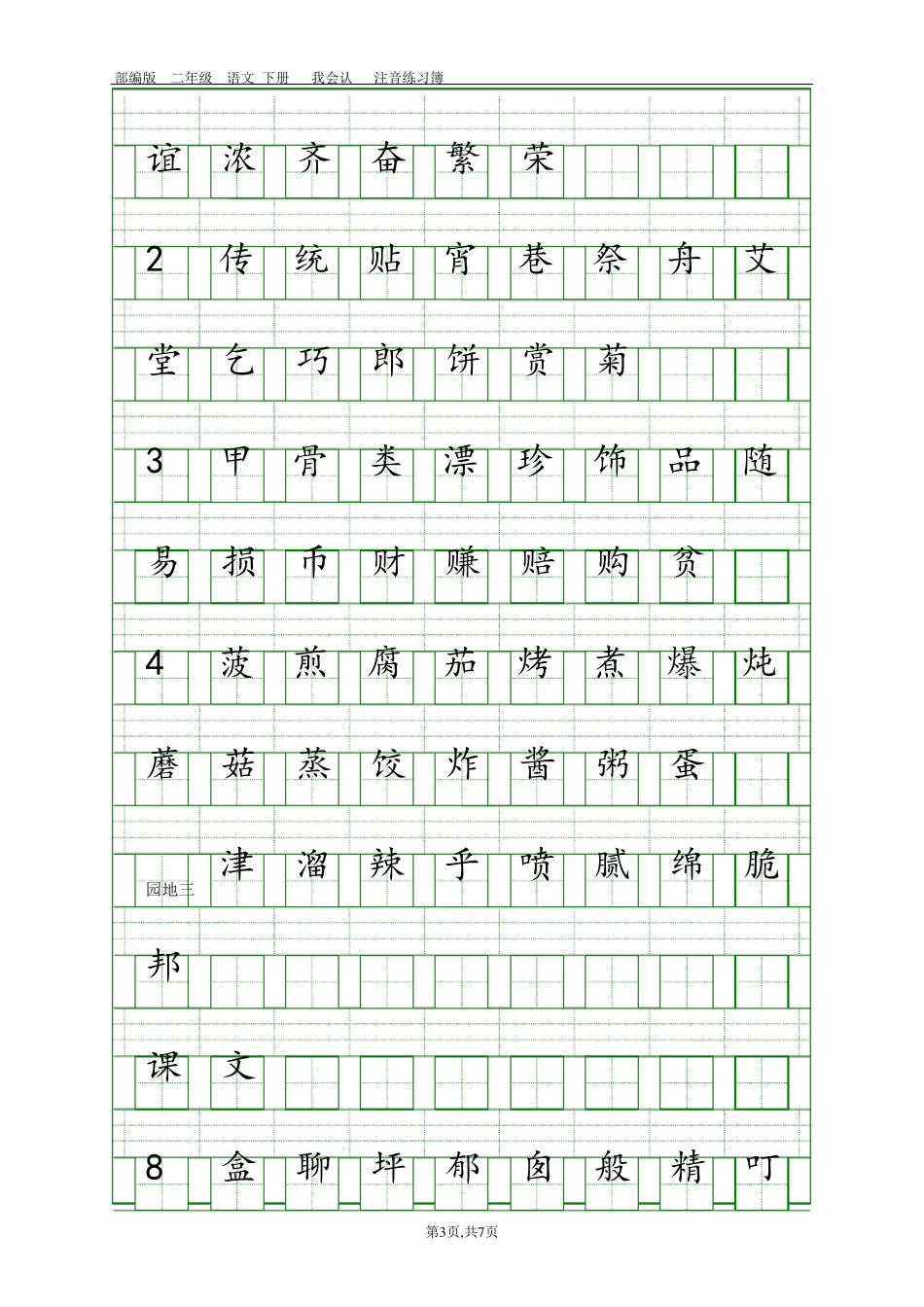 部编版二年级下册语文会认字注音表_第3页