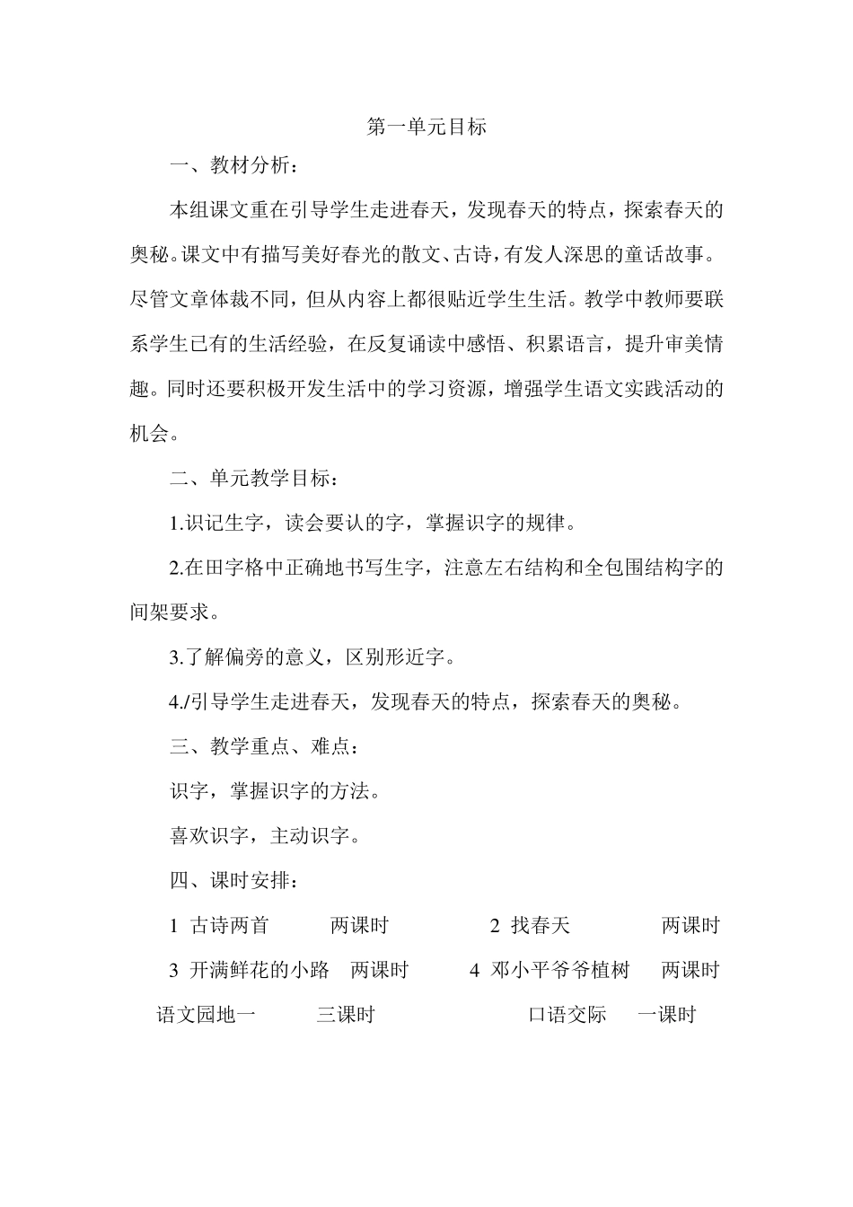 部编版二年级下册语文单元目标_第1页