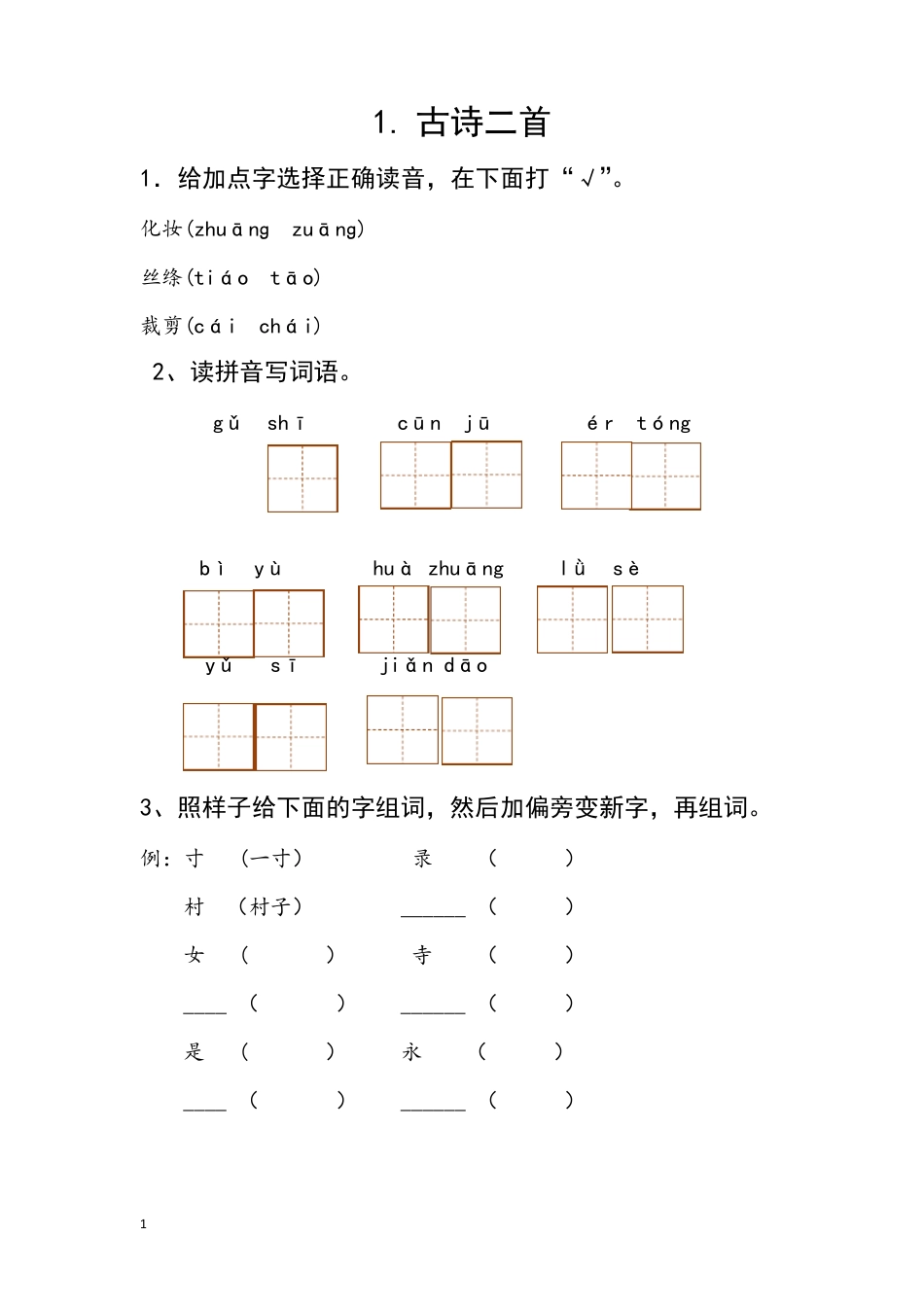 部编版二年级下册语文作业_第1页