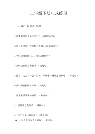 部编版二年级下册语文句型转换反问句陈述句转换强化练习题