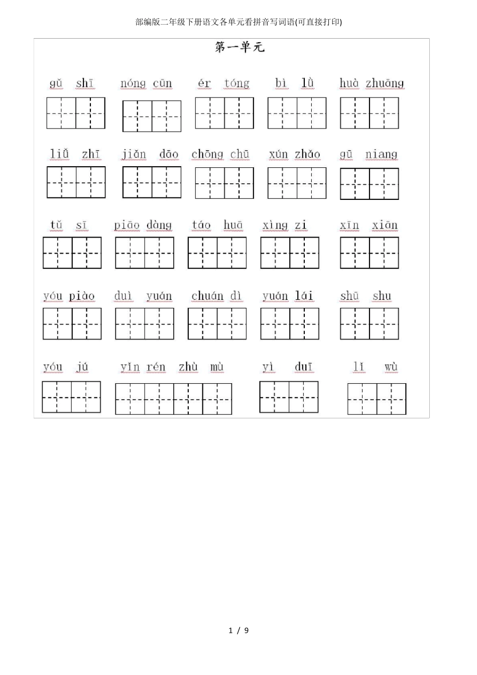 部编版二年级下册语文各单元看拼音写词语(可直接打印)_第1页